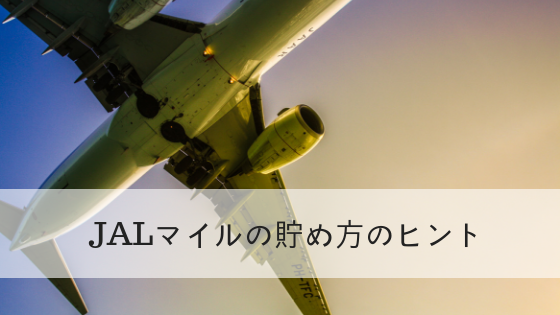 mileage_jal