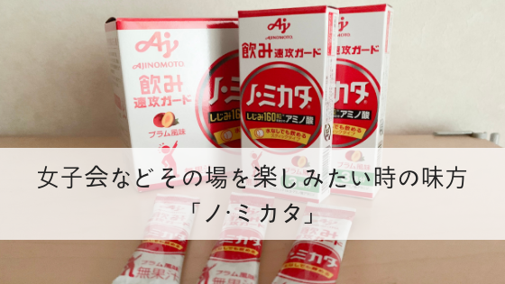女子会などその場を楽しみたい時の味方「ノ・ミカタ」
