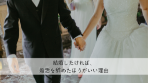 結婚したければ、婚活を辞めたほうがいい理由