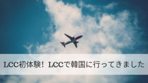 LCC初体験！LCCで韓国に行ってきました