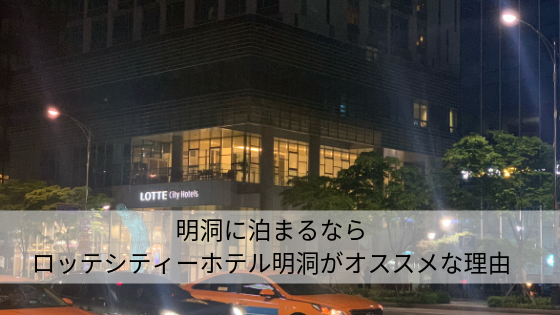 lotte-city-hotel-myeongdong