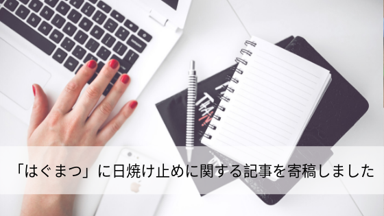 「はぐまつ」に日焼け止めに関する記事を寄稿しました