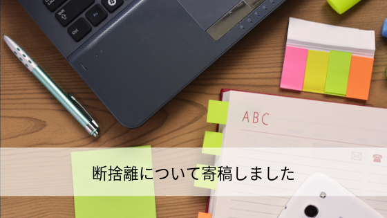 断捨離について寄稿しました