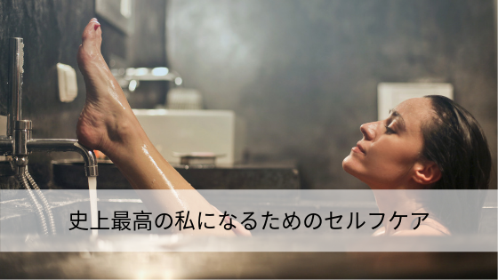 史上最高の私になるためのセルフケア
