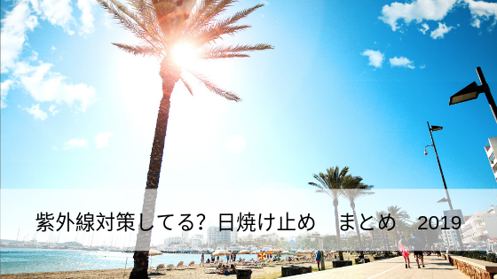 紫外線対策してる?日焼け止め まとめ 2019 | 三好真梨子のColorful Days