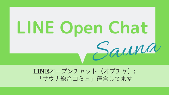 LINEオープンチャット(オプチャ):「サウナ総合コミュ」運営してます