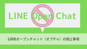 LINEオープンチャット（オプチャ）の禁止事項