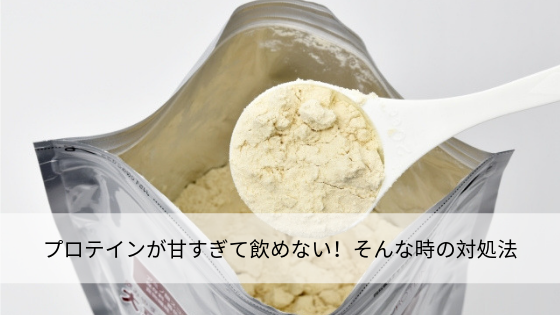 プロテインが甘すぎて飲めない!そんな時の対処法