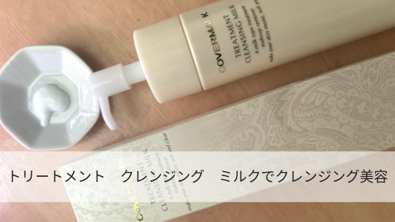 トリートメント クレンジング ミルクでクレンジング美容