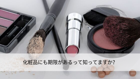 化粧品にも期限があるって知ってますか?