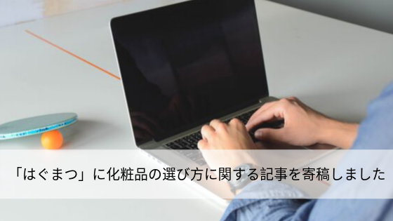 「はぐまつ」に、化粧品の選び方に関する記事を寄稿しました