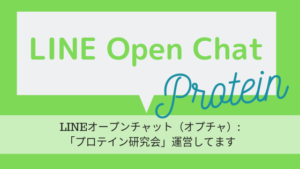 LINEオープンチャット(オプチャ):「プロテイン研究会」運営しています
