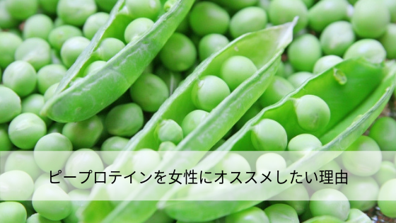 ピープロテインを女性におススメしたい理由
