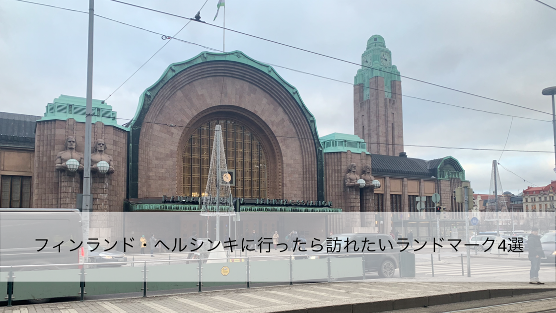 フィンランド・ヘルシンキに行ったら訪れたいランドマーク4選