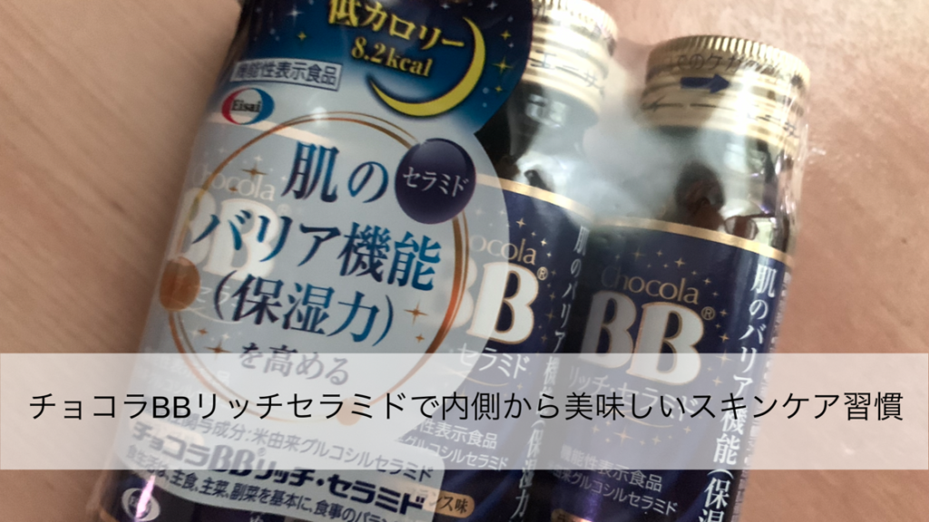 チョコラBBリッチセラミドで内側から美味しいスキンケア習慣