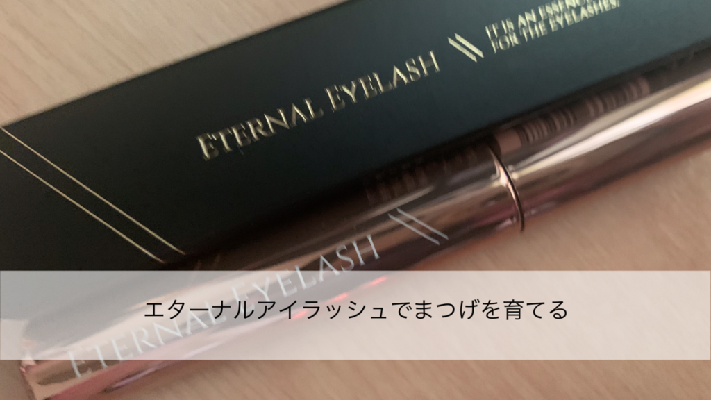 エターナルアイラッシュでまつげを育てる