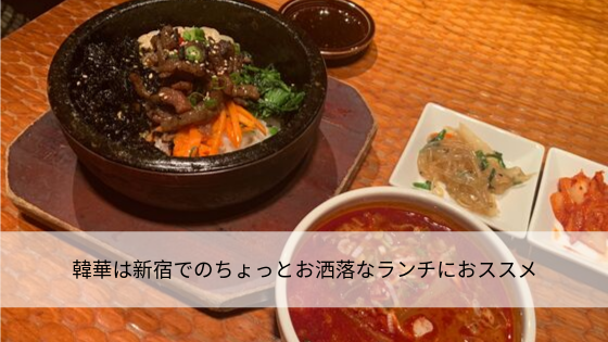 韓華は新宿でのちょっとお洒落なランチにおススメ