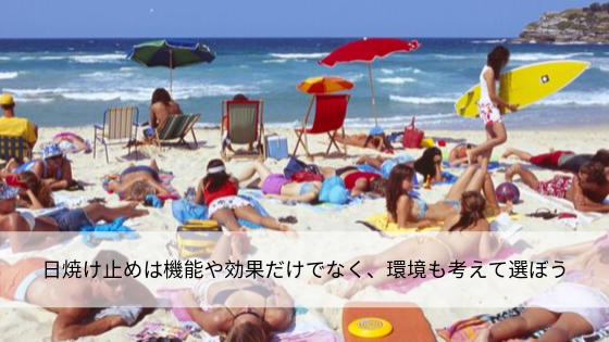 日焼け止めは機能や効果だけでなく、環境も考えて選ぼう