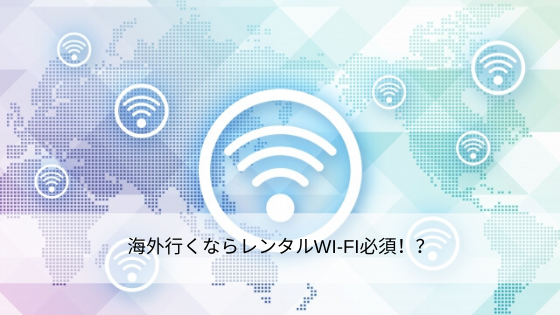 海外行くならレンタルWI-FI必須!?