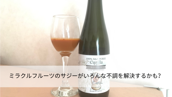ミラクルフルーツのサジーがいろんな不調を解決するかも?