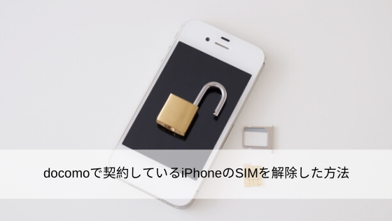 docomoで契約しているiPhoneのSIMを解除した方法