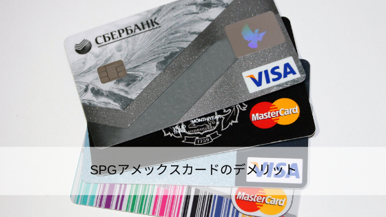 SPGアメックスカードのデメリット