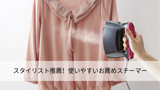 スタイリスト推薦!使いやすいお薦めスチーマー