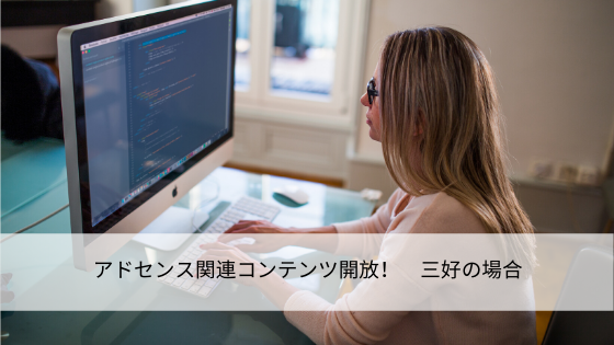 アドセンス関連コンテンツ開放! 三好の場合