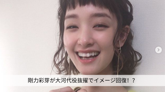 剛力彩芽が大河代役抜擢でイメージ回復!?