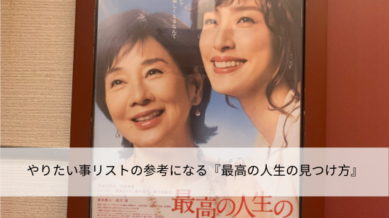 やりたい事リストの参考になる『最高の人生の見つけ方』