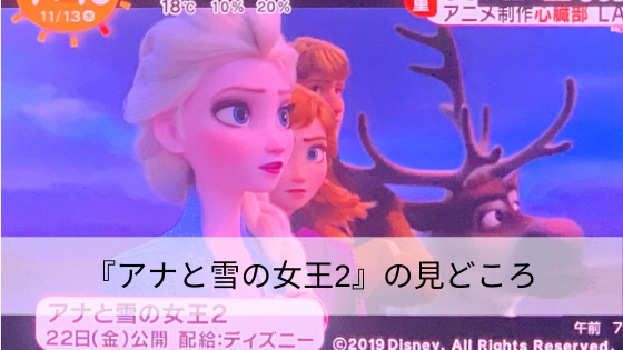 『アナと雪の女王2』の見どころ