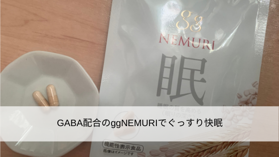 GABA配合のggNEMURIでぐっすり快眠