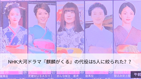 NHK大河ドラマ『麒麟がくる』の代役は5人に絞られた??
