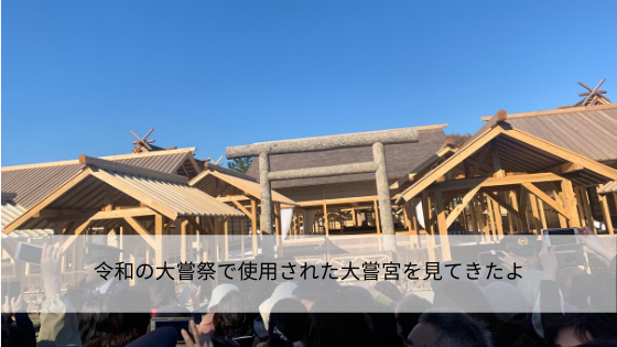 令和の大嘗祭で使用された大嘗宮を見てきたよ