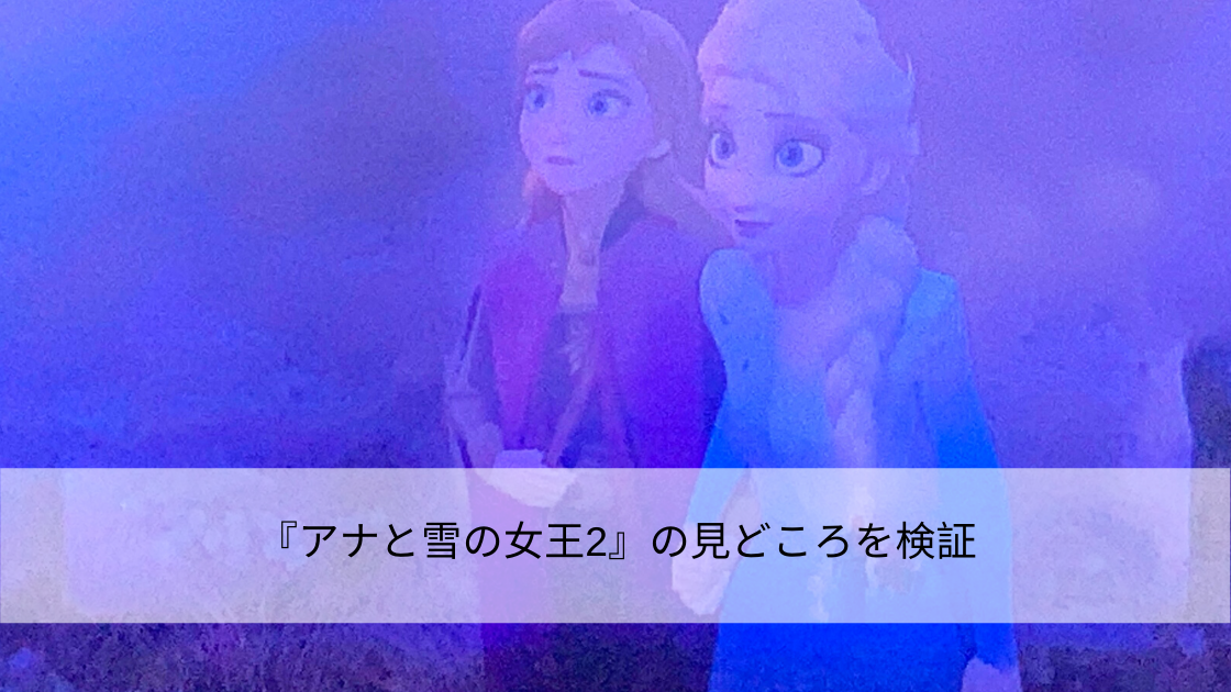 『アナと雪の女王2』の見どころを検証