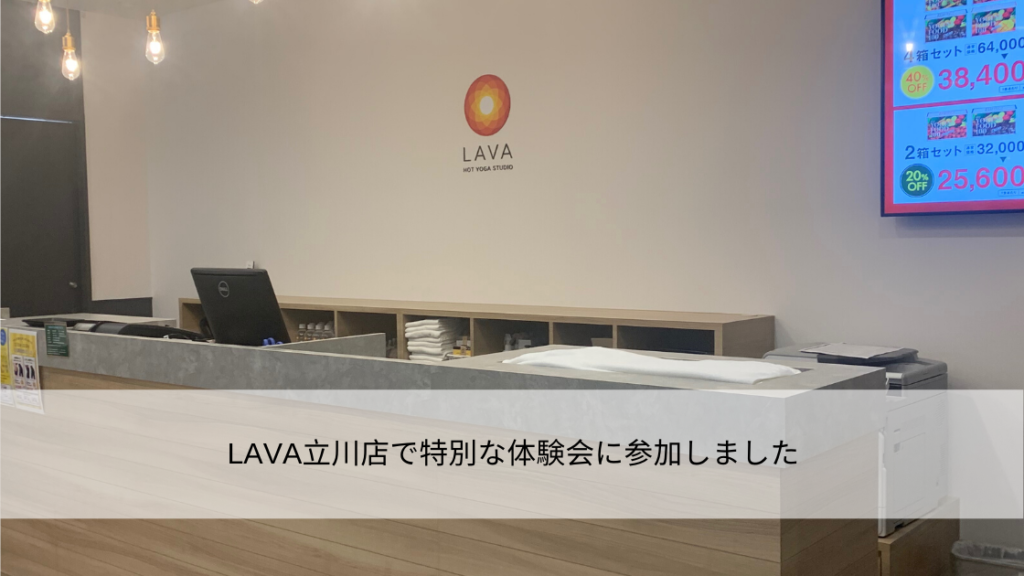 LAVA立川店で特別な体験会に参加しました