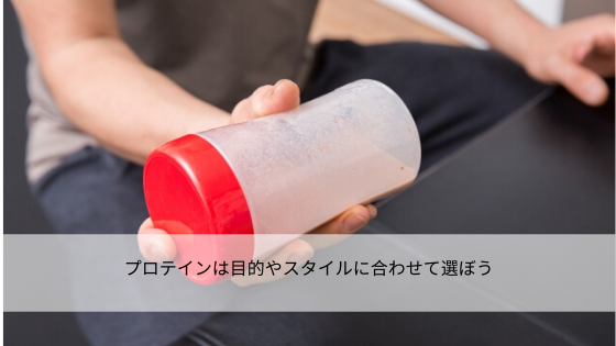 プロテインは目的やスタイルに合わせて選ぼう