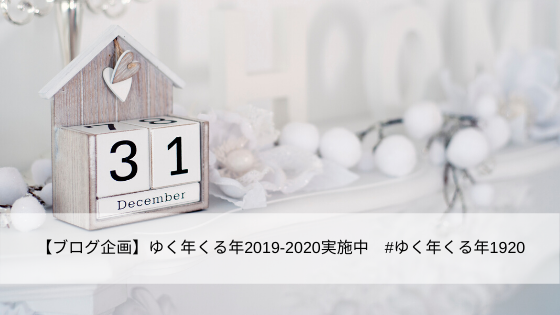 【ブログ企画】ゆく年くる年2019-2020実施中 #ゆく年くる年1920