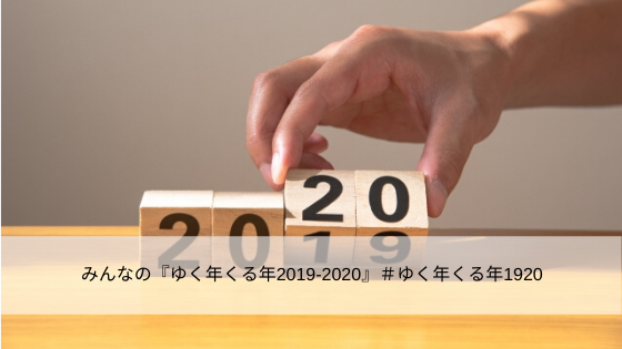 みんなの『ゆく年くる年2019-2020』#ゆく年くる年1920