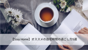 【Stay Home】オススメの自宅時間の過ごし方5選