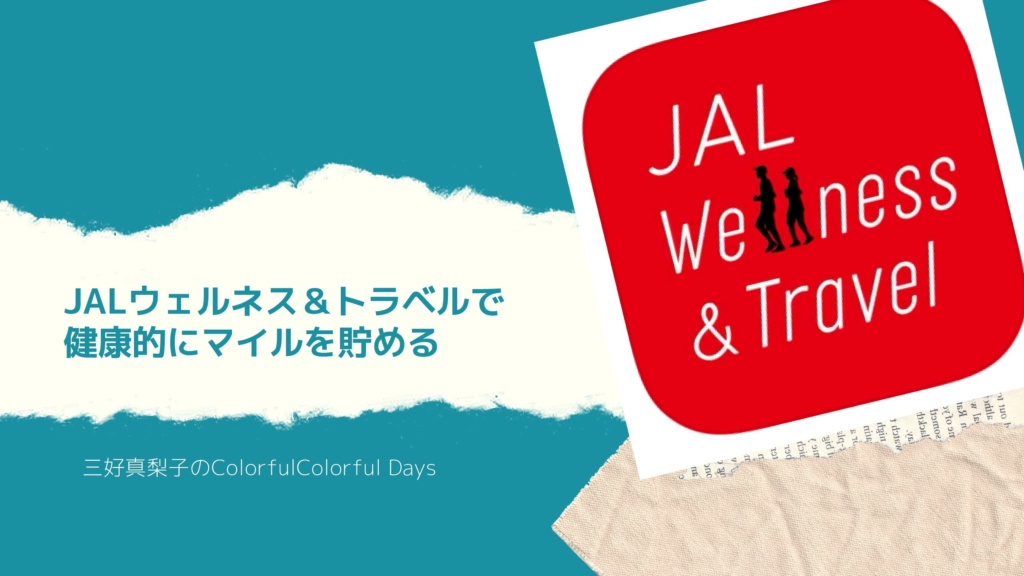 JALウェルネス&トラベルで健康的にマイルを貯める