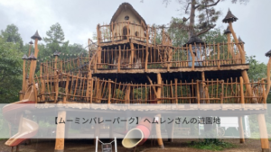 【ムーミンバレーパーク】ヘムレンさんの遊園地