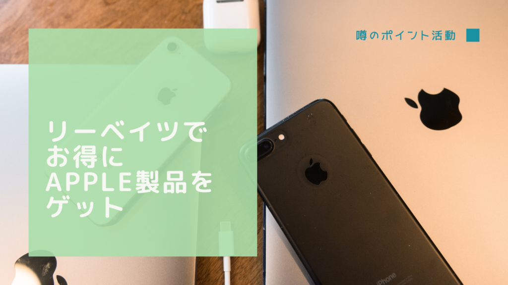 楽天ユーザーならリーベイツを使い倒すべし