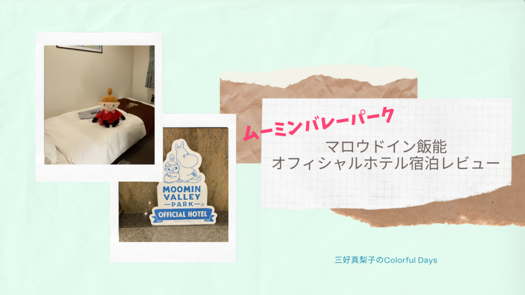 【ムーミンバレーパーク】マロウドイン飯能オフィシャルホテル宿泊レビュー