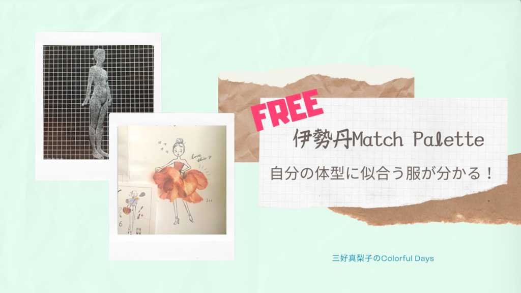 伊勢丹マッチパレットで自分に似合う服を知ろう
