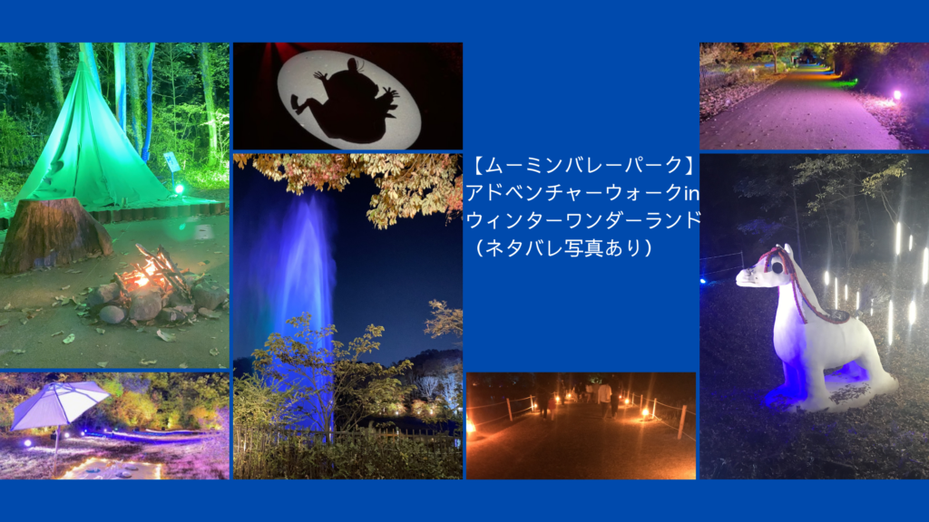 【ムーミンバレーパーク】アドベンチャーウォークinウィンワーワンダーランド(ネタバレ写真あり)