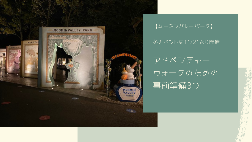【ムーミンバレーパーク】アドベンチャーウォークに参加する際の準備