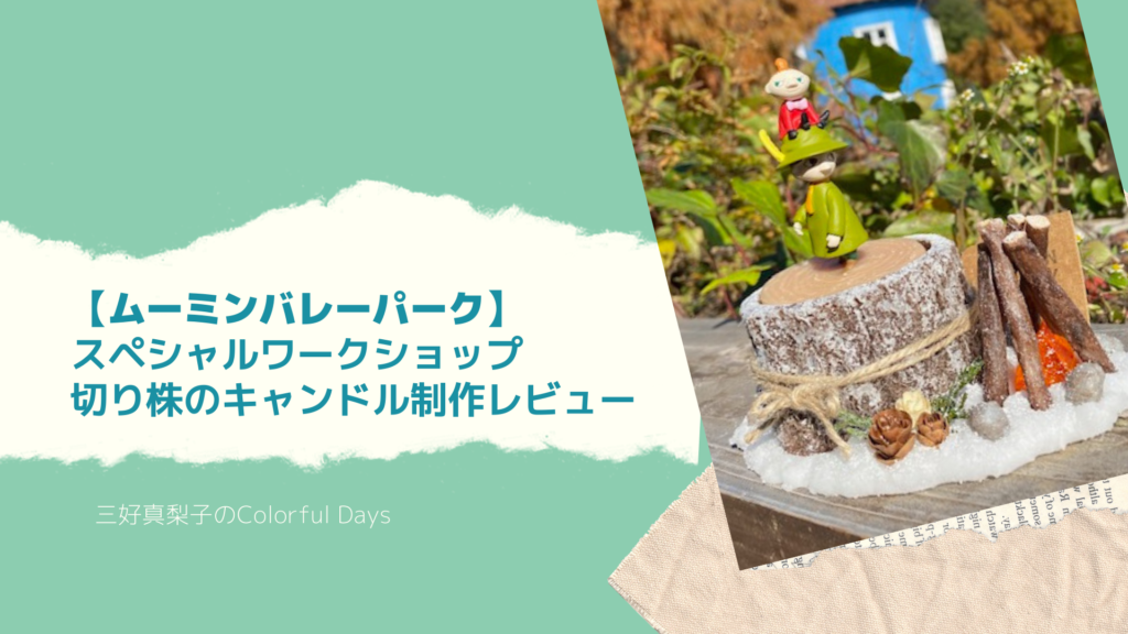 【ムーミンバレーパーク】スペシャルワークショップ切り株のキャンドル制作レビュー