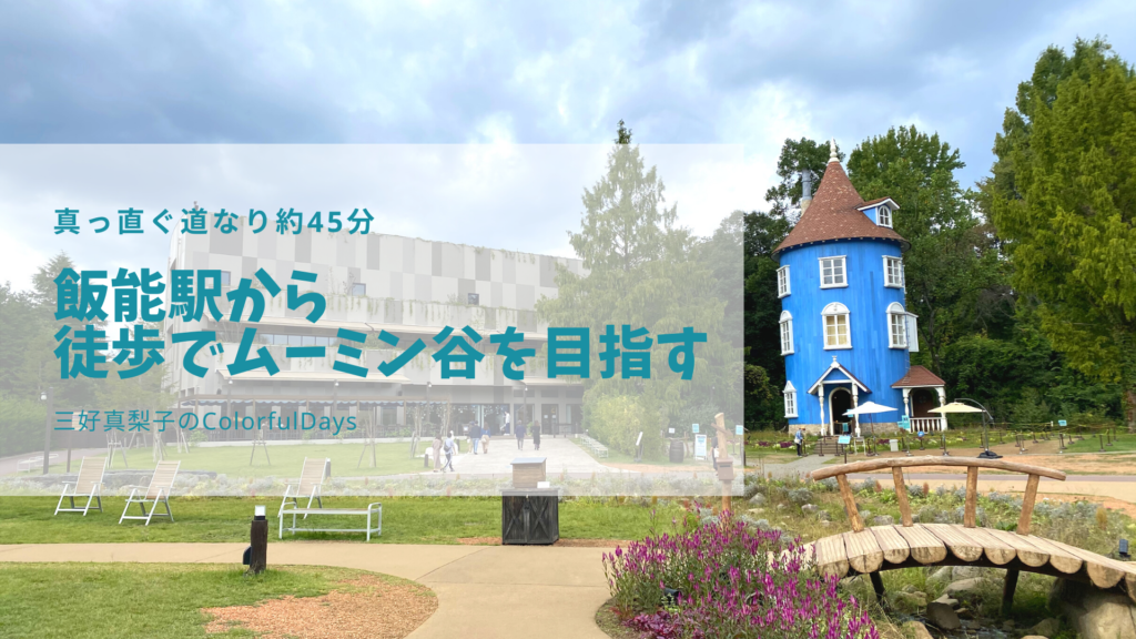 飯能駅からムーミンバレーパークまでハイキングコースを歩いてみよう