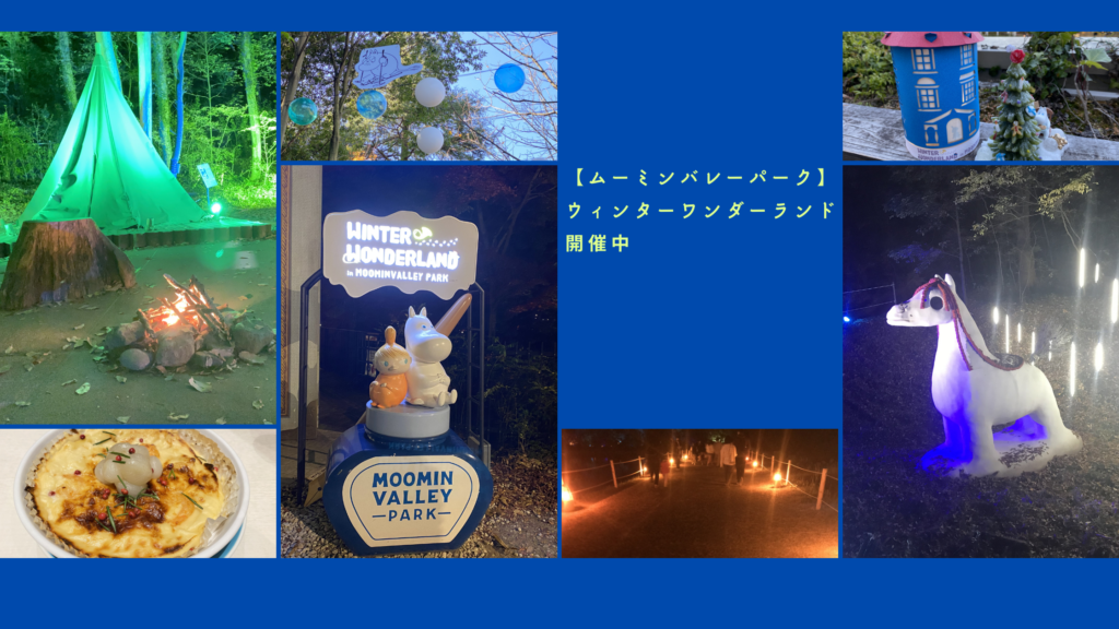 【ムーミンバレーパーク】ウィンターワンダーランド2020開催中